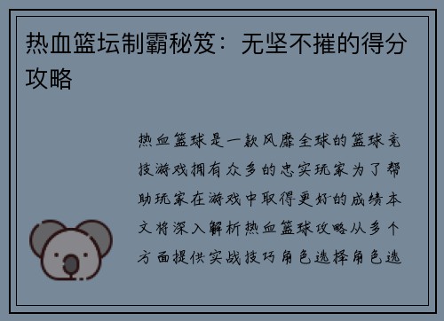 热血篮坛制霸秘笈：无坚不摧的得分攻略