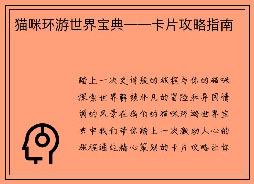 猫咪环游世界宝典——卡片攻略指南