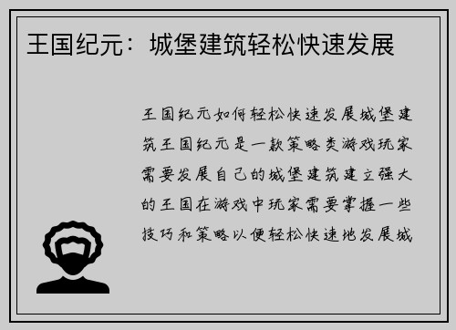 王国纪元：城堡建筑轻松快速发展