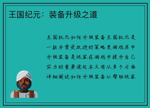 王国纪元：装备升级之道