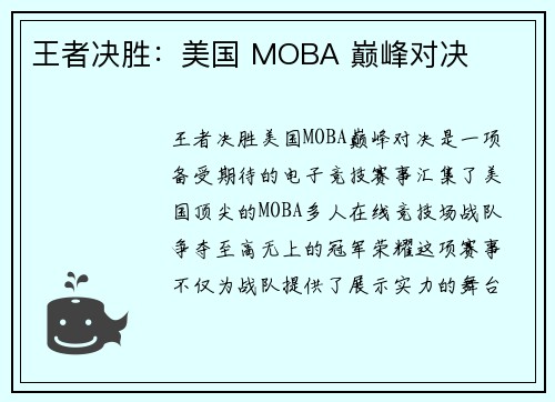 王者决胜：美国 MOBA 巅峰对决