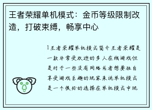 王者荣耀单机模式：金币等级限制改造，打破束缚，畅享中心