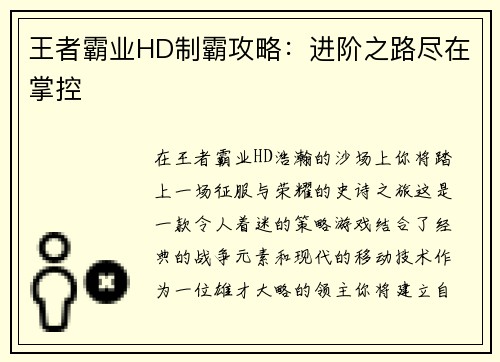 王者霸业HD制霸攻略：进阶之路尽在掌控