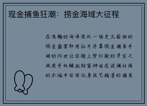 现金捕鱼狂潮：捞金海域大征程