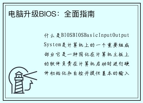电脑升级BIOS：全面指南