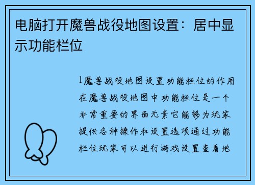 电脑打开魔兽战役地图设置：居中显示功能栏位