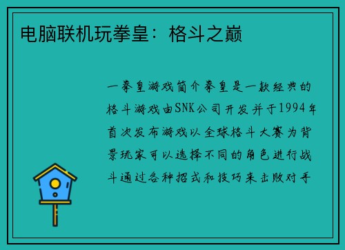 电脑联机玩拳皇：格斗之巅