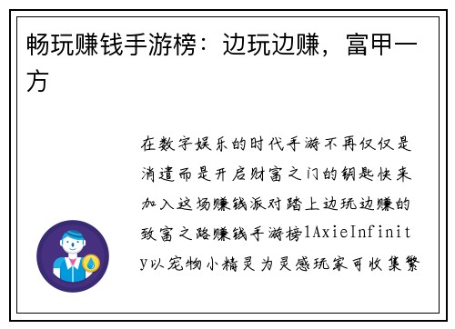 畅玩赚钱手游榜：边玩边赚，富甲一方
