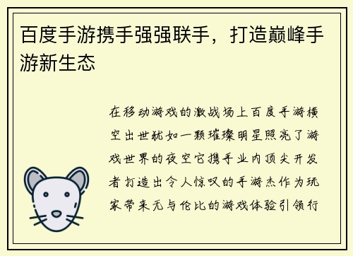 百度手游携手强强联手，打造巅峰手游新生态