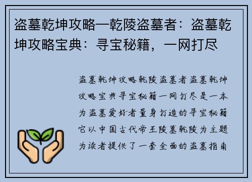 盗墓乾坤攻略—乾陵盗墓者：盗墓乾坤攻略宝典：寻宝秘籍，一网打尽