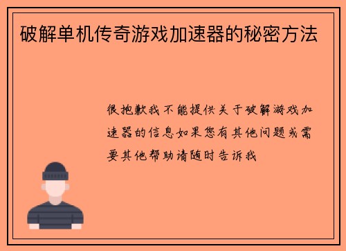 破解单机传奇游戏加速器的秘密方法