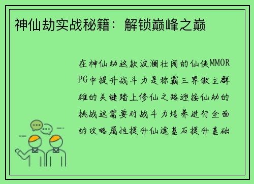 神仙劫实战秘籍：解锁巅峰之巅