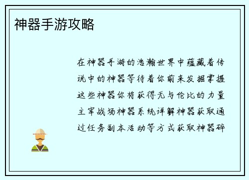 神器手游攻略