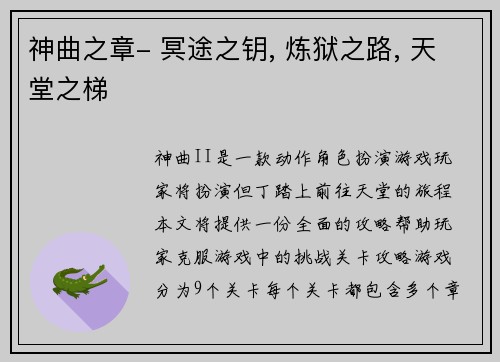 神曲之章- 冥途之钥, 炼狱之路, 天堂之梯