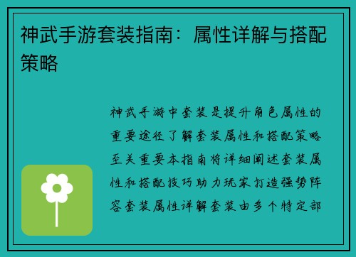 神武手游套装指南：属性详解与搭配策略