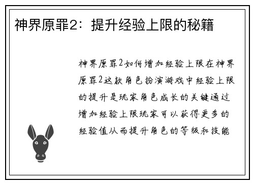 神界原罪2：提升经验上限的秘籍