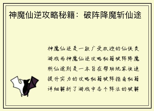 神魔仙逆攻略秘籍：破阵降魔斩仙途