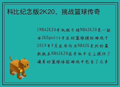 科比纪念版2K20，挑战篮球传奇