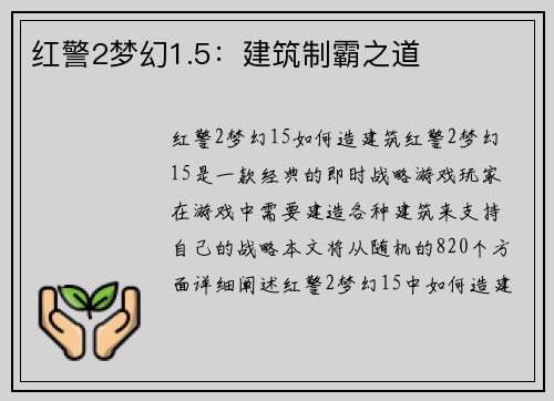 红警2梦幻1.5：建筑制霸之道