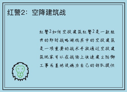 红警2：空降建筑战