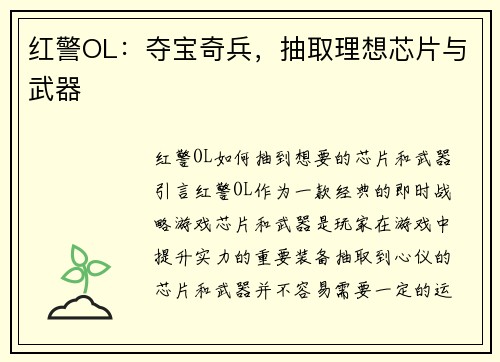 红警OL：夺宝奇兵，抽取理想芯片与武器