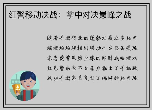 红警移动决战：掌中对决巅峰之战