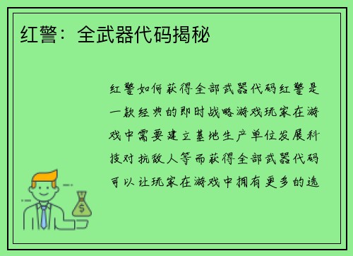 红警：全武器代码揭秘