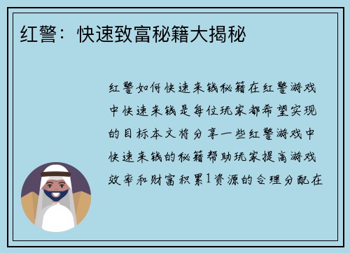红警：快速致富秘籍大揭秘