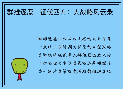 群雄逐鹿，征伐四方：大战略风云录