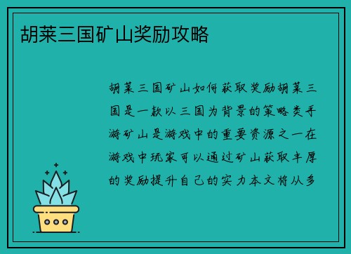 胡莱三国矿山奖励攻略