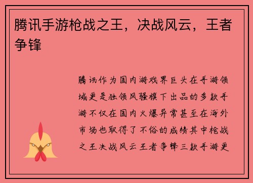 腾讯手游枪战之王，决战风云，王者争锋