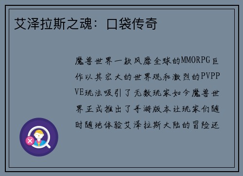 艾泽拉斯之魂：口袋传奇