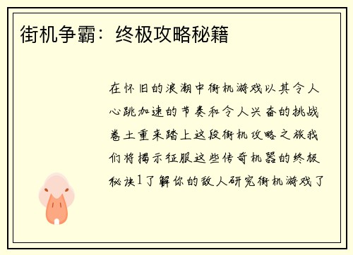 街机争霸：终极攻略秘籍