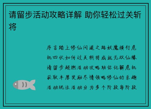 请留步活动攻略详解 助你轻松过关斩将