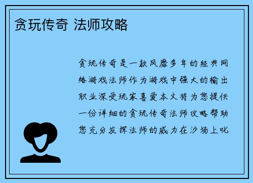 贪玩传奇 法师攻略