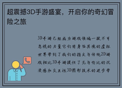 超震撼3D手游盛宴，开启你的奇幻冒险之旅