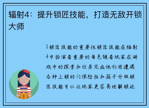 辐射4：提升锁匠技能，打造无敌开锁大师