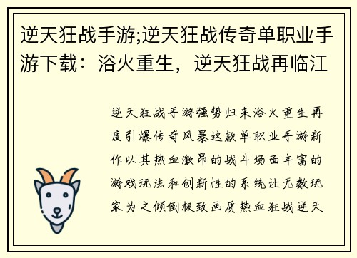 逆天狂战手游;逆天狂战传奇单职业手游下载：浴火重生，逆天狂战再临江湖