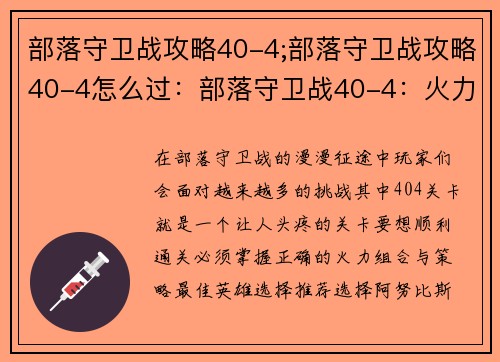 部落守卫战攻略40-4;部落守卫战攻略40-4怎么过：部落守卫战40-4：火力组合制胜指南