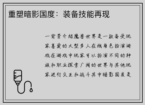 重塑暗影国度：装备技能再现