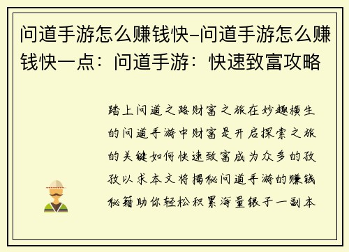 问道手游怎么赚钱快-问道手游怎么赚钱快一点：问道手游：快速致富攻略，教你轻松赚取海量银子