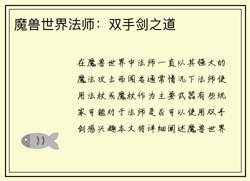 魔兽世界法师：双手剑之道