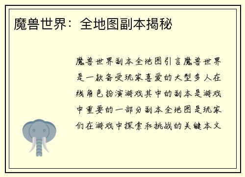 魔兽世界：全地图副本揭秘