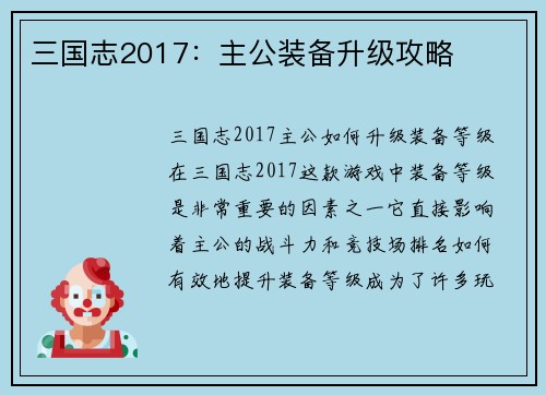 三国志2017：主公装备升级攻略